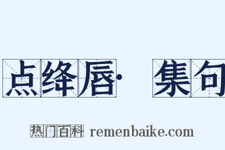 点绛唇·集句是什么意思的图片